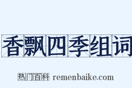 香飘四季组词是什么意思的图片